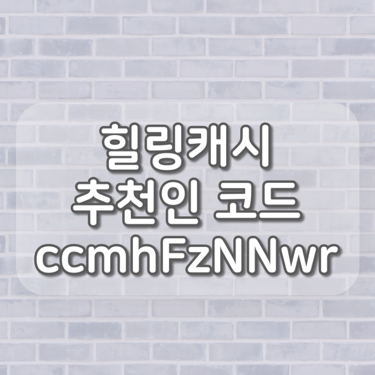  힐링캐시 (추천인 코드 : ccmhFzNNwr), 명언 잠금화면보고 캐시 적립받는 어플