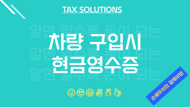  평택세무사, 자동차구입시 현금영수증 받아야하나요?