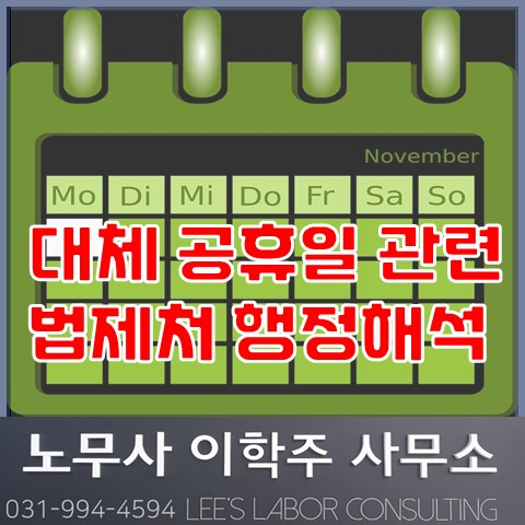 대체 공휴일 관련 법제처 행정해석 (김포노무사, 김포시노무사)