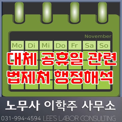 대체 공휴일 관련 법제처 행정해석 (김포노무사, 김포시노무사) 대체 공휴일 관련 법제처 행정해석 (김포노무사, 김포시노무사)