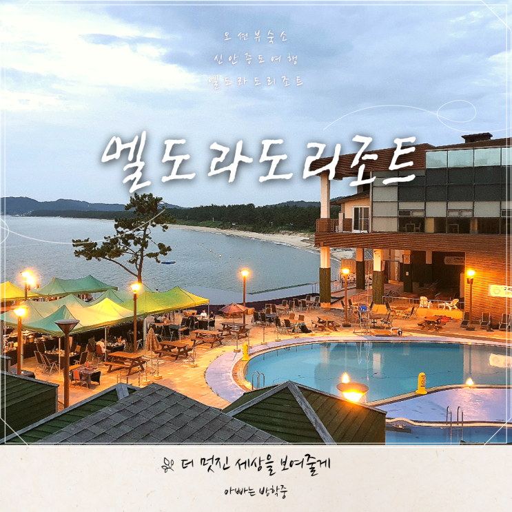 신안 증도 엘도라도 리조트 숙박 후기 신안 증도 엘도라도 리조트 숙박 후기