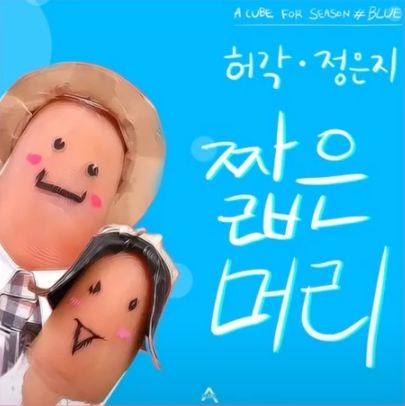 짧은머리 - 허각, 정은지