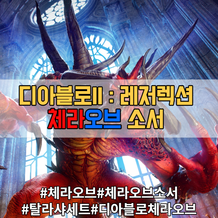 [디아블로2:레저렉션]체라오브 소서리스 아이템 및 스킬정보