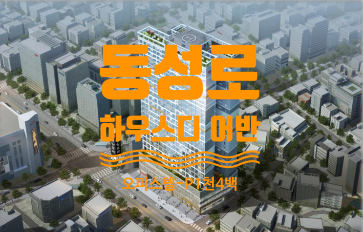  동성로 하우스디 어반 오피스텔 급매 마이너스 P1,400만원 있어요