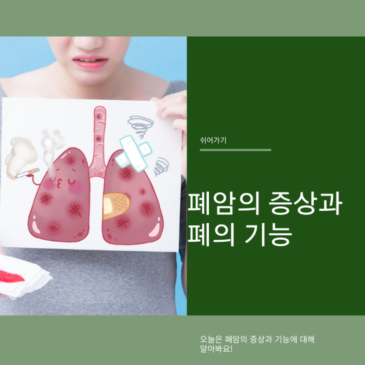  폐암증상과 폐의기능 질병예방을 위해 gogo