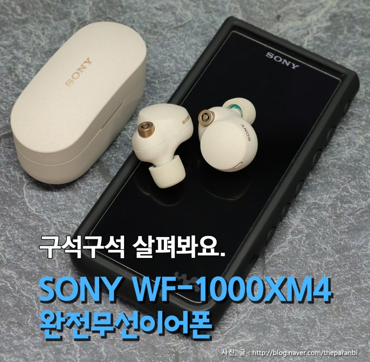 구석구석 살펴봐요. SONY WF-1000XM4 완전무선 이어폰