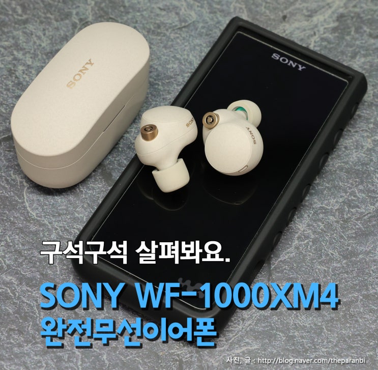  구석구석 살펴봐요. SONY WF-1000XM4 완전무선 이어폰