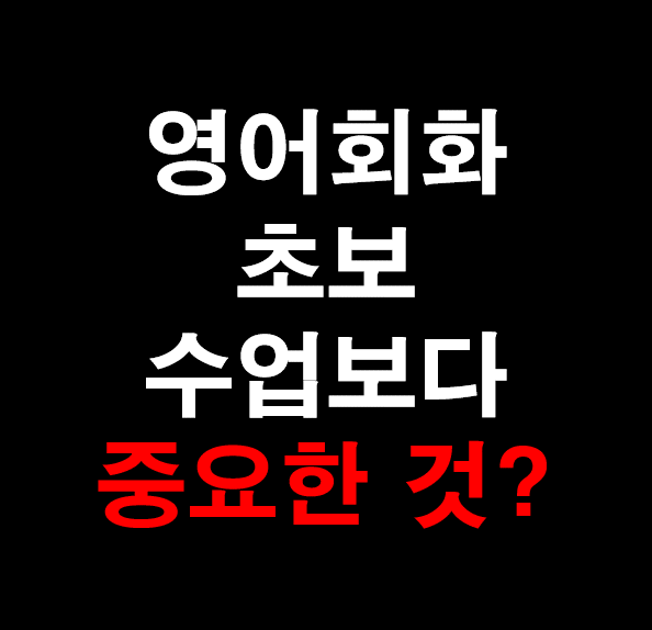 24.[성인 영어] 영어회화 초보에게 수업보다 중요한 것?