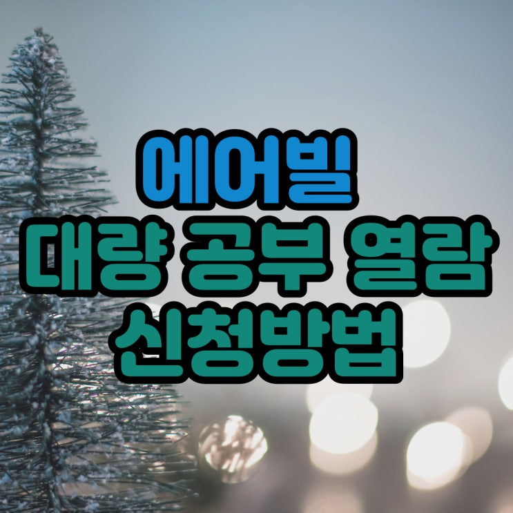  에어빌 대량 공부 열람 신청방법