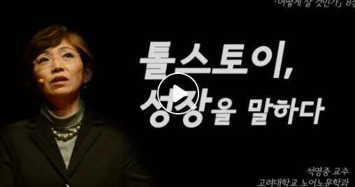  [6년 전 오늘] 톨스토이, 성장을 말하다. (요약)