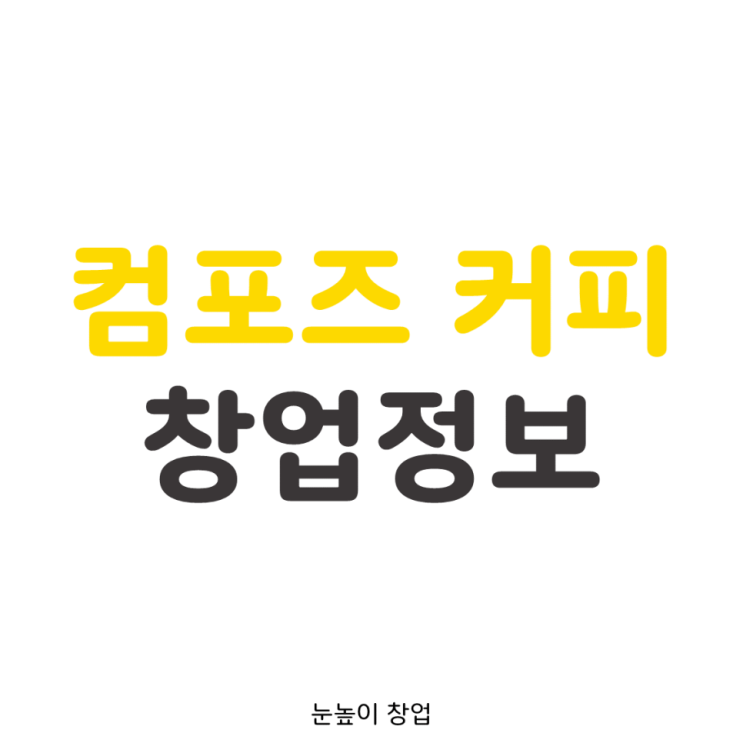서울 컴포즈커피 양도양수창업 매장 정보 (월세 저렴, 특수상권)