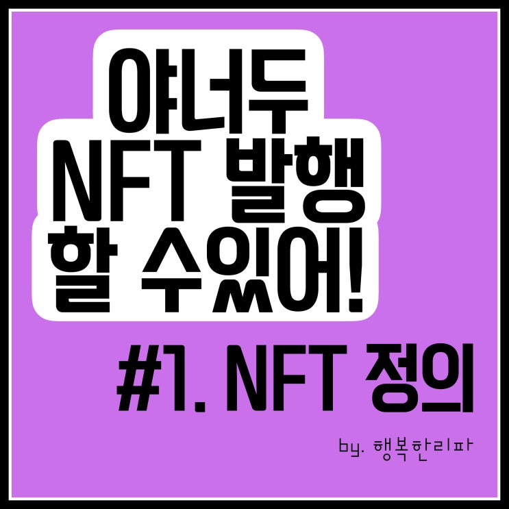  야 너도 NFT 발행할 수 있어 제 1편 NFT 정의
