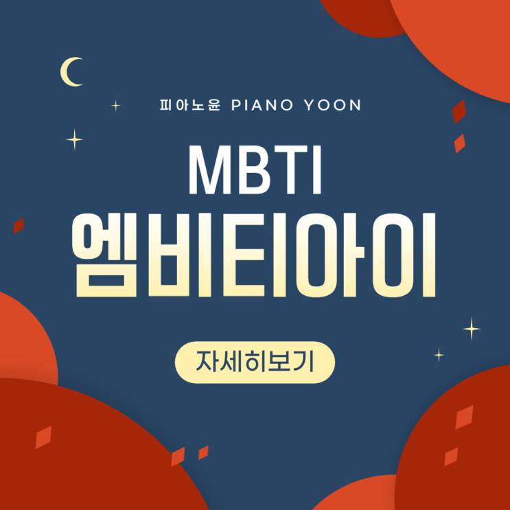  엠비티아이 t f 차이점은? (feat. 피아니스트 mbti 공개!)