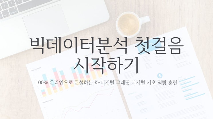  데이터분석 인강 학습일지(1) 비전공자 데이터분석입문기