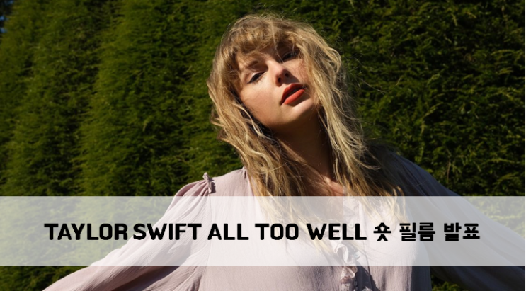  [News] Taylor Swift(테일러 스위프트) All Too Well 숏 필름 발표