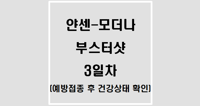얀센-모더나 부스터샷 3일차(예방접종 후 건강상태 확인)
