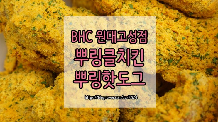 [대구/고성동/치킨] BHC 대구원대고성점 - 뿌링클 + 뿌링핫도그