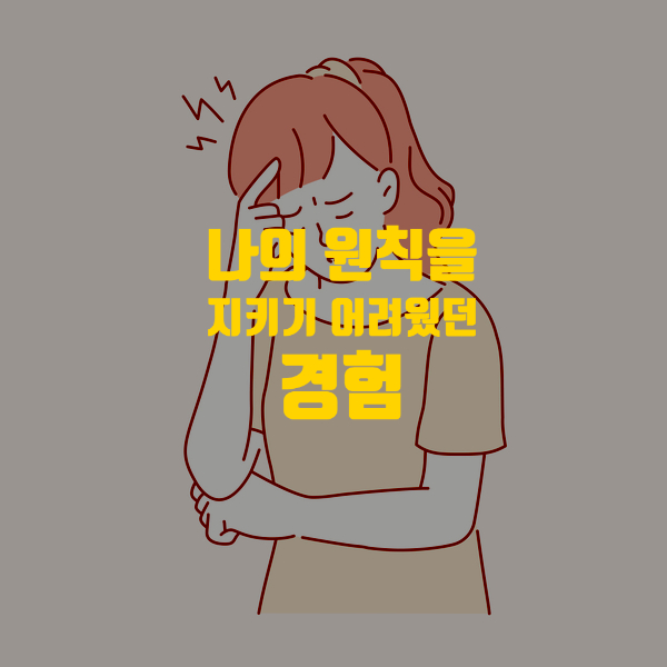  자소서 항목별 작성 방법 - 지키고자 하는 원칙, 지키기 어려웠던 경험