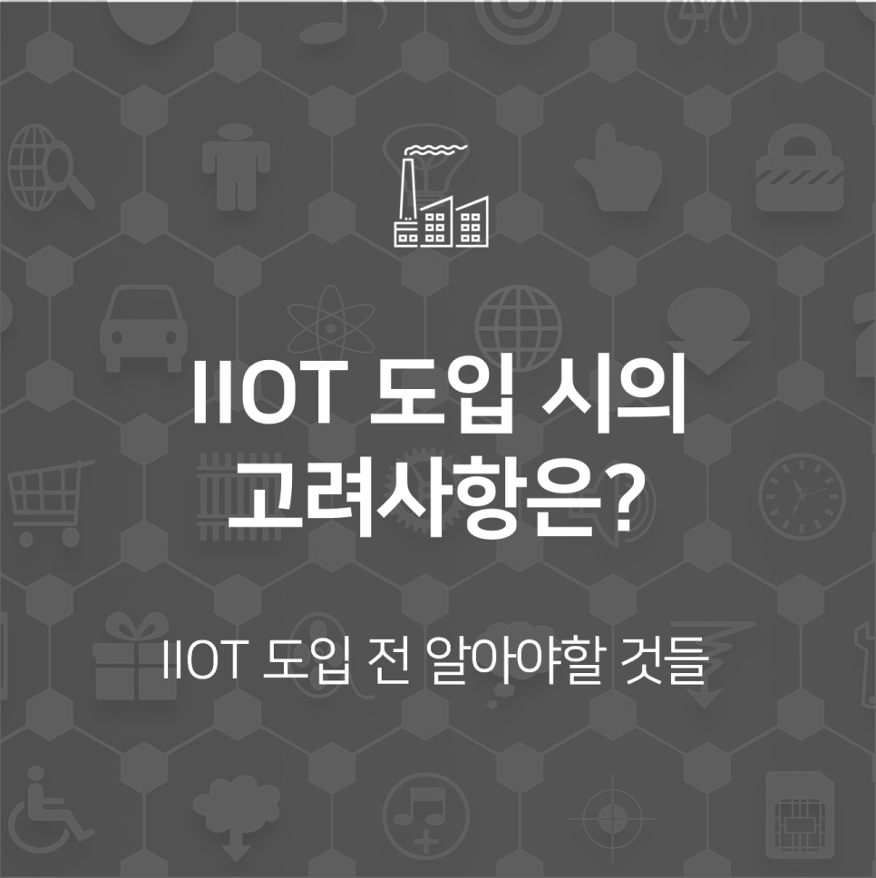 IIoT 도입시 고려사항과 IIoT 플랫폼