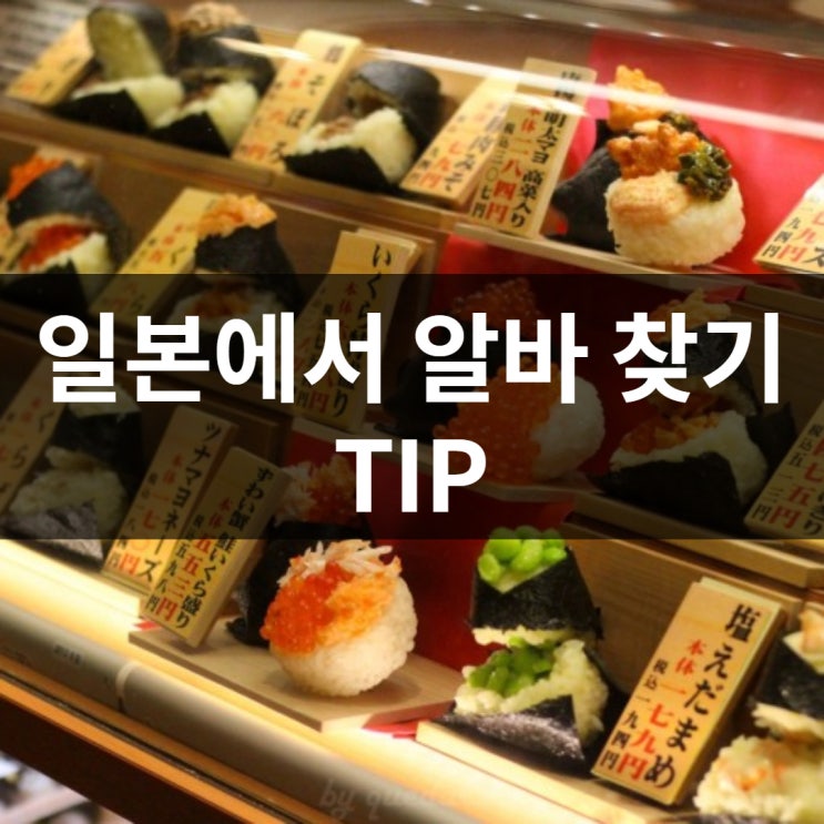 #일본생활편 05_일본에서 알바찾기 TIP #일본생활편 05_일본에서 알바찾기 TIP