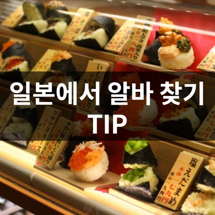 #일본생활편 05_일본에서 알바찾기 TIP