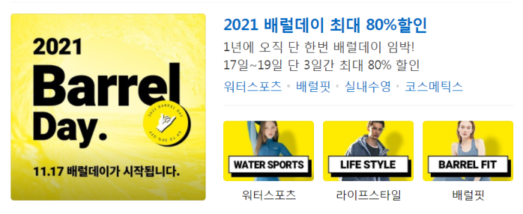 2021 배럴데이 최대 80% 할인 워터스포츠 배럴핏 실내수영 코스메틱스