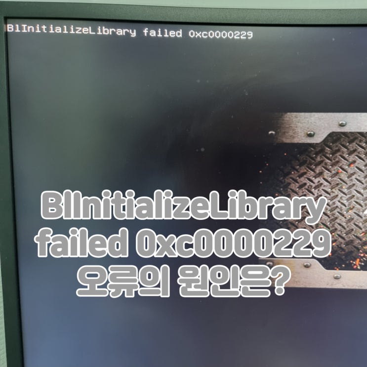  PC 부팅 오류, BlInitializeLibrary failed 0xc0000229 원인 알아보기