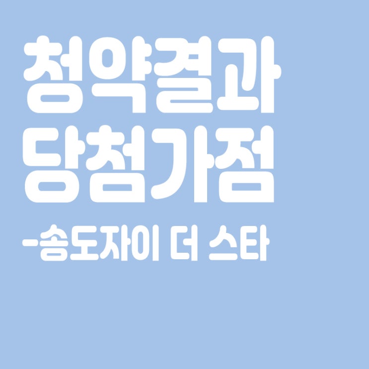  송도자이 더 스타 아파트 청약 결과 발표, 당첨가점, 당첨컷