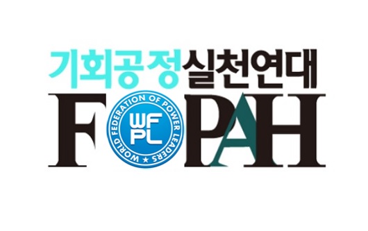 기회공정범국민실천연대(FOPAH), 175개 단체 선임