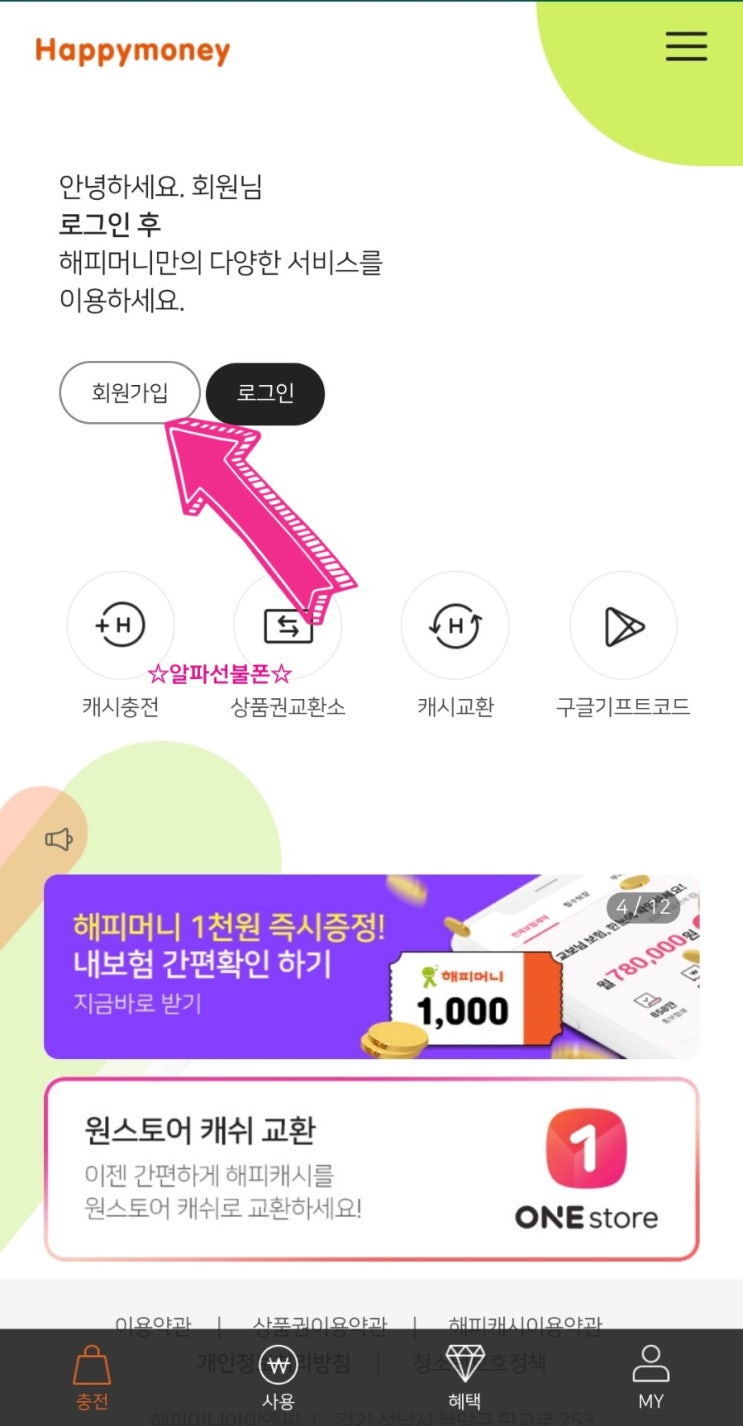  해피머니상품권  온라인 등록방법 쉬워요
