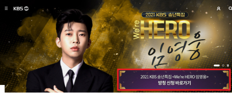  KBS 임영웅 콘서트 방청신청 방법 공유
