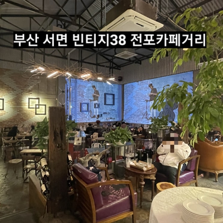  부산 서면 빈티지38 분위기 좋은 전포카페거리 !