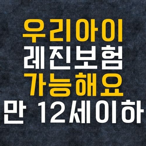  만12세 이하 레진보험 됩니다