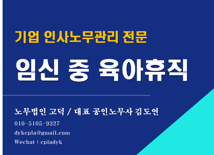  [평택/천안 노무사] 임신 중 육아휴직을 사용할 수 있을까? (2021.11.19.시행) (기업인사노무자문 전문 노무법인 고덕)