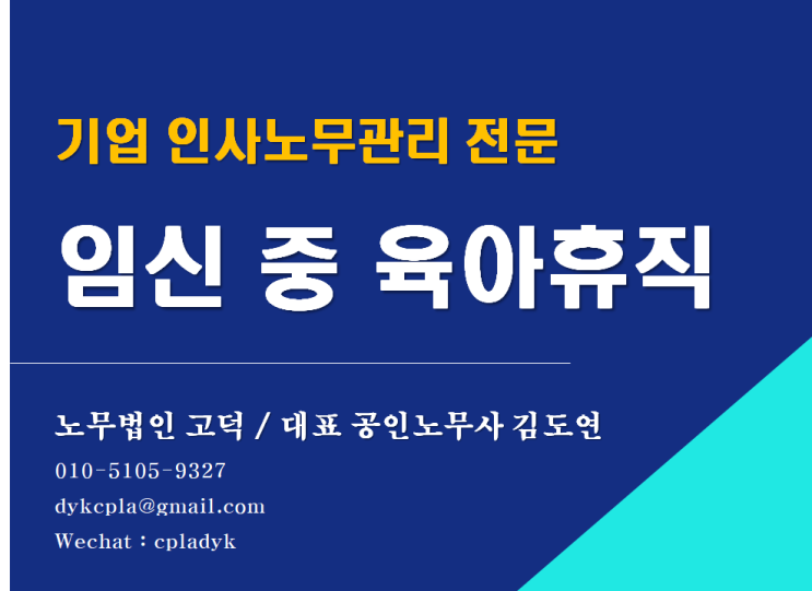 [평택/천안 노무사] 임신 중 육아휴직을 사용할 수 있을까? (2021.11.19.시행) (기업인사노무자문 전문 노무법인 고덕)