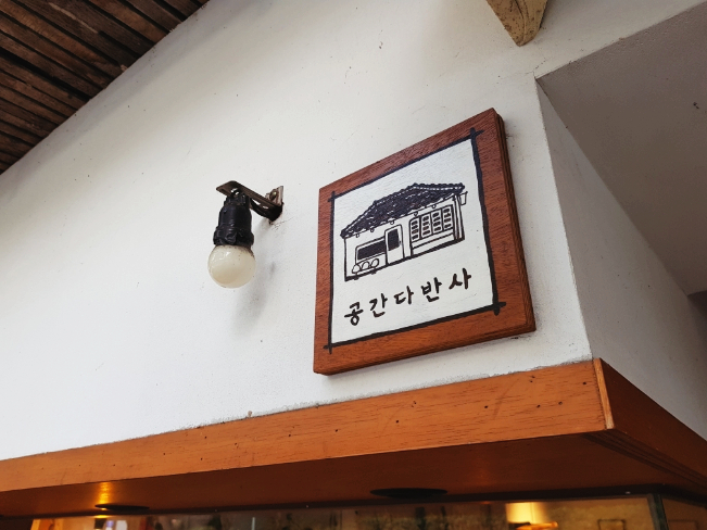  당산역 분위기 좋은 카페 '공간다반사' :: 레트로 감성의 오붓한 커피숍