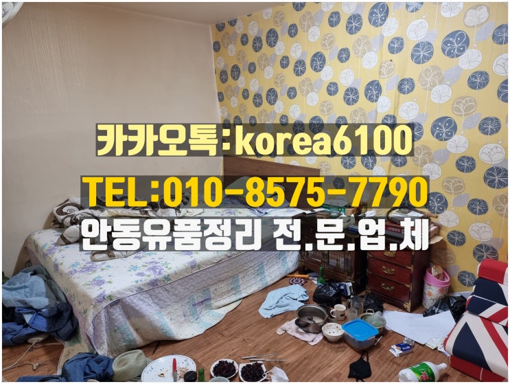  안동유품정리 하면 떠오르는곳? [영주,의성,군위 촌집살림살이정리 ]바로여기야~