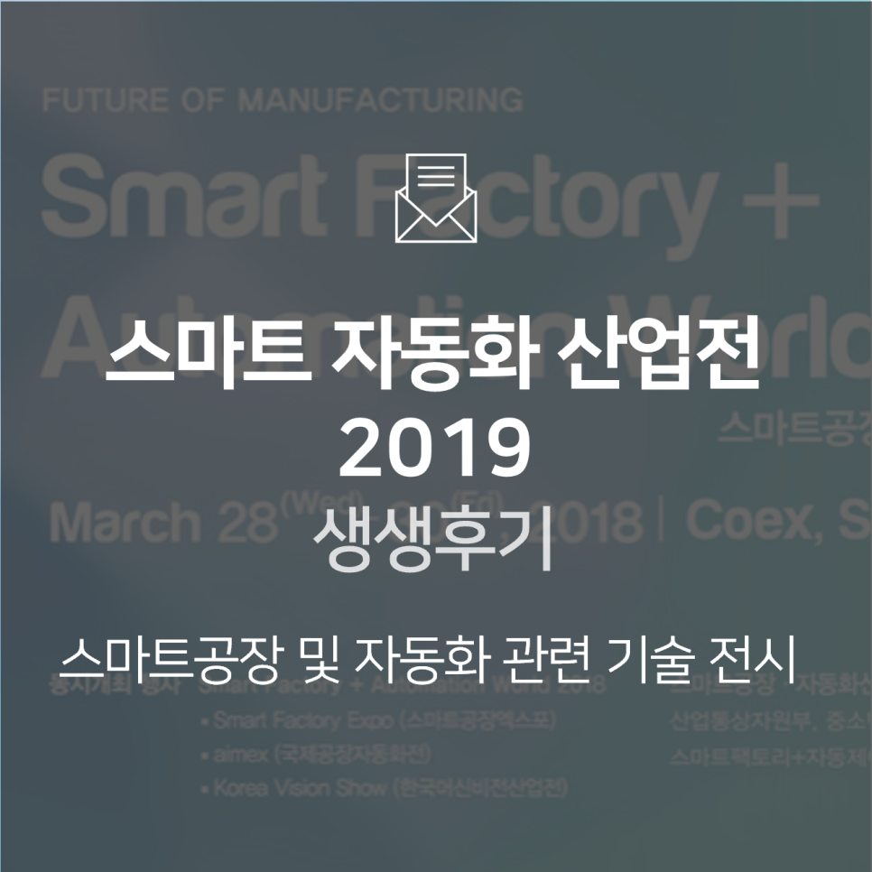 스마트 자동화 산업전 2019-생생후기