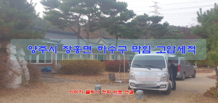  양주시 장흥면 펜션 하수구 막힘