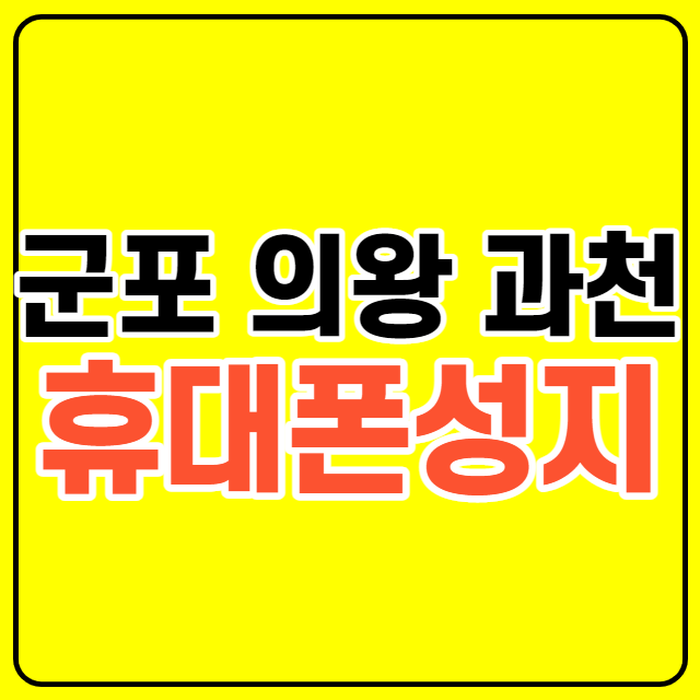 군포 의왕 과천 휴대폰성지 핸드폰 최저가 후기 군포 의왕 과천 휴대폰성지 핸드폰 최저가 후기