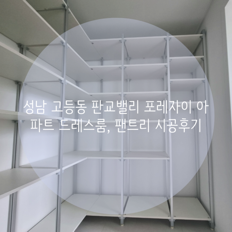 성남 고등동 판교밸리 포레 자이 아파트 드레스룸, 팬트리 시공후기 성남 고등동 판교밸리 포레 자이 아파트 드레스룸, 팬트리 시공후기