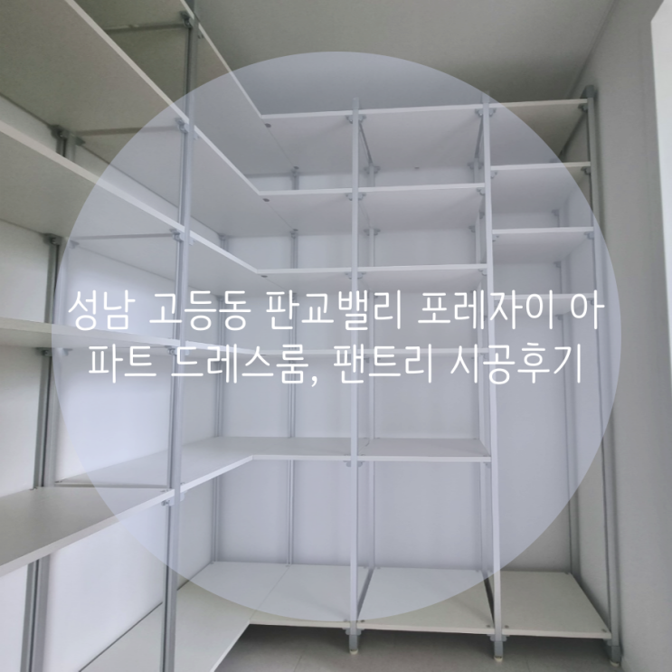 성남 고등동 판교밸리 포레 자이 아파트 드레스룸, 팬트리 시공후기