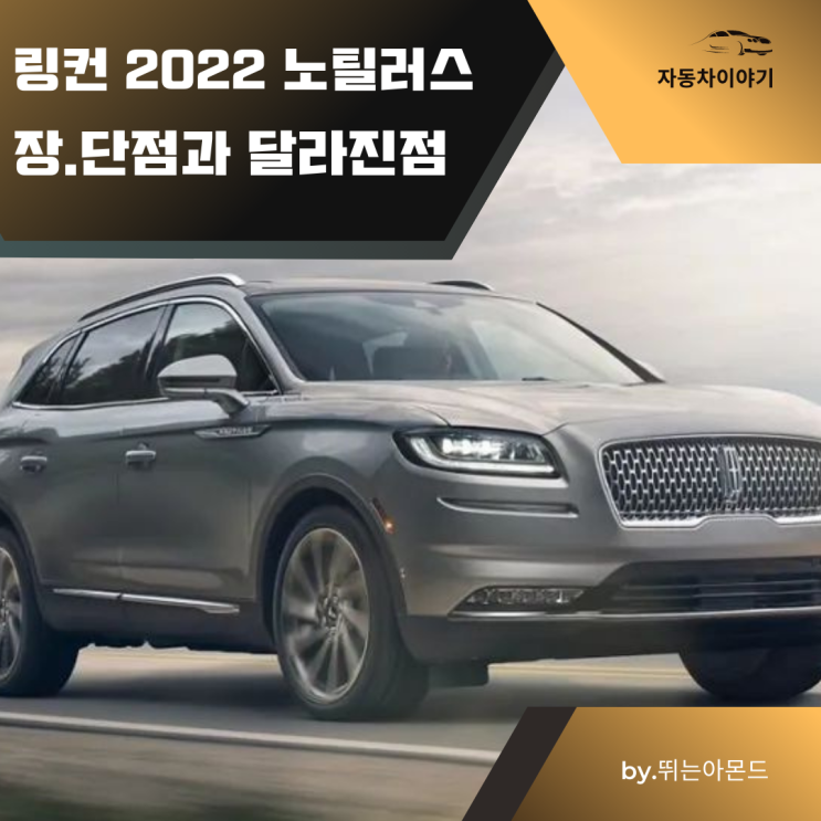  2022 링컨 노틸러스 페이스리프트 달라진점.사전계약 실시