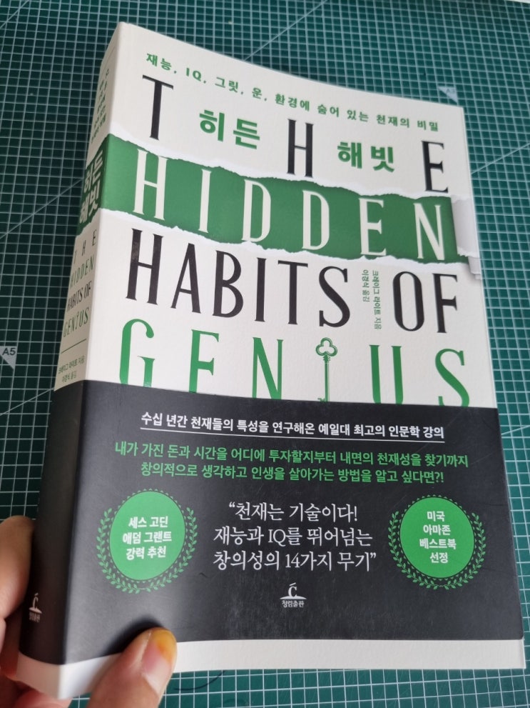 히든 해빗_재능, IQ, 그릿, 운, 환경에 숨어있는 천재의 비밀_크레이그 라이트 지음 이경식 옮김