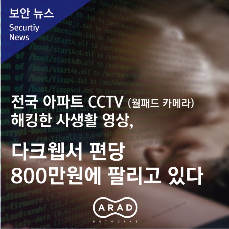 [인사이트] 전국 아파트 CCTV 해킹한 사생활 영상, 다크웹서 편당 800만원에 팔리고 있다