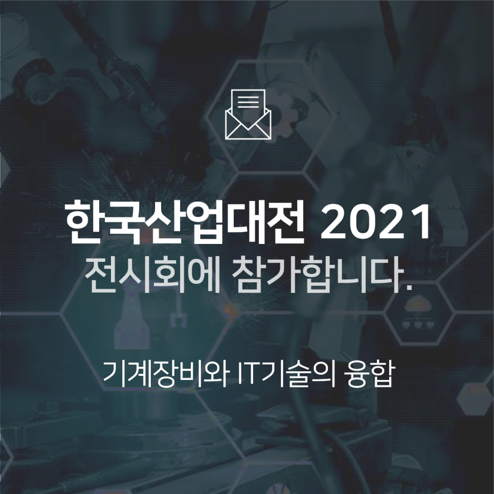 [전시회] 한국산업대전 2021에 참가합니다! : BNF테크놀로지