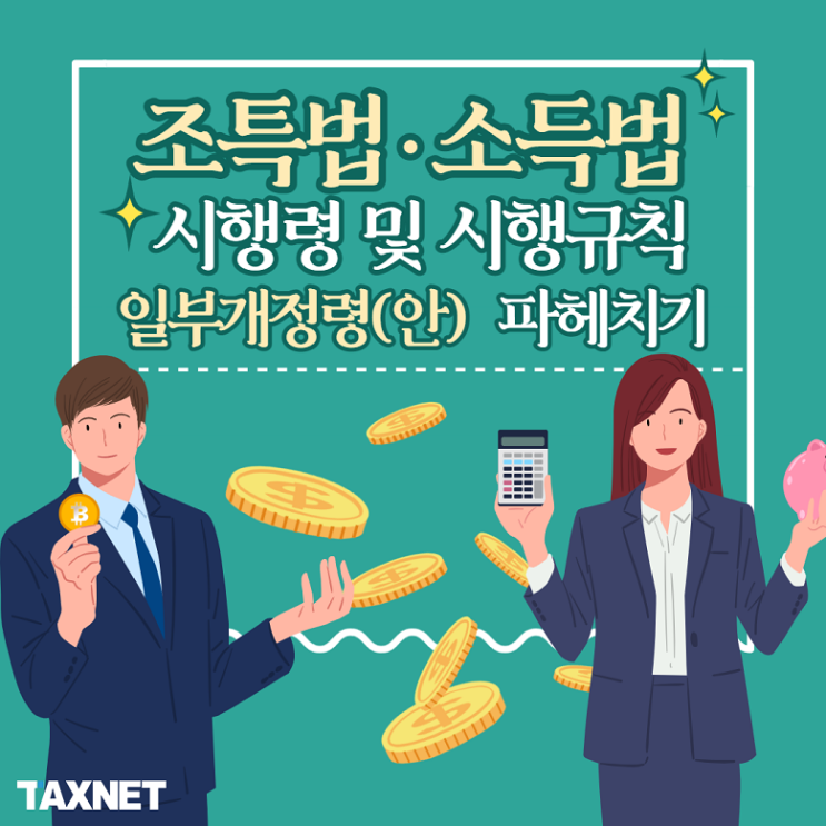  조세특례제한법·소득세법 시행령 및 시행규칙 일부개정령(안) 파헤치기