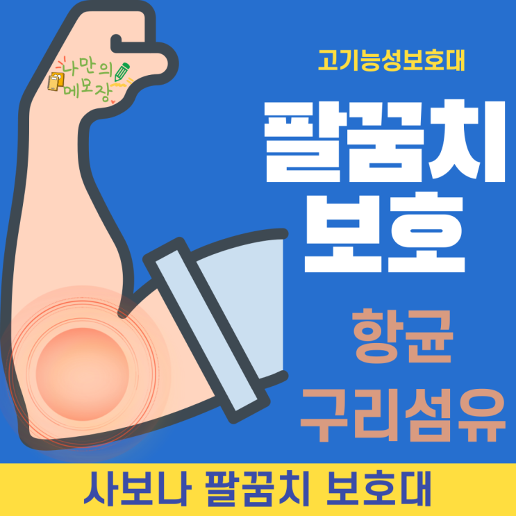 운동보호대로 사보나 팔꿈치 보호대 추천