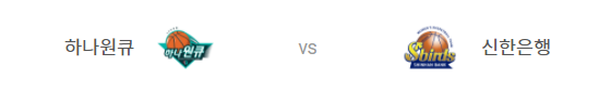  [WKBL 프리뷰] 211115_하나원큐 vs 신한은행