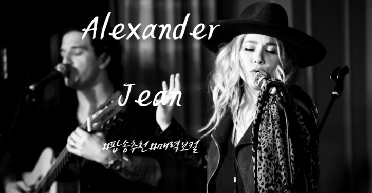  팝송 추천! Alexander Jean (알렉산더 진) 노래/가사해석 (팝, 어쿠스틱 팝 추천) 여성 보컬이 매력적인 노래, 감성팝송 추천